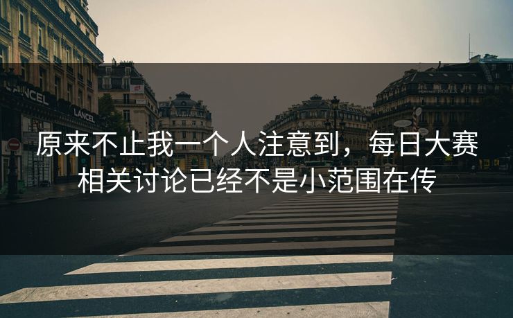 原来不止我一个人注意到，每日大赛相关讨论已经不是小范围在传